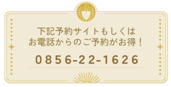 電話番号 お電話でのご予約がお得 0856-22-1626